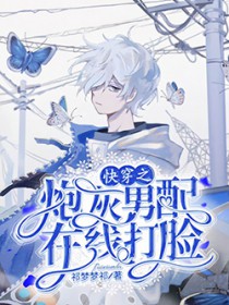 快穿之炮灰男配在线打脸